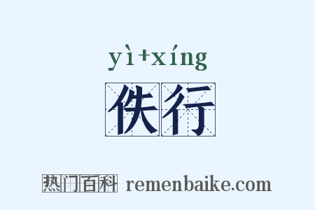 佚行是什么意思的图片